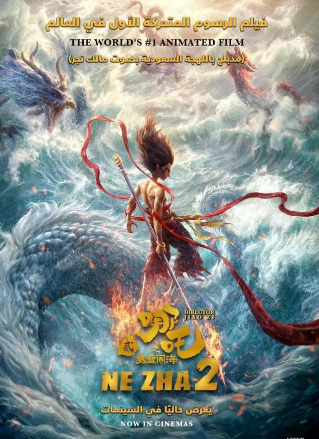 《哪吒2》阿拉伯语配音版即将登陆沙特！