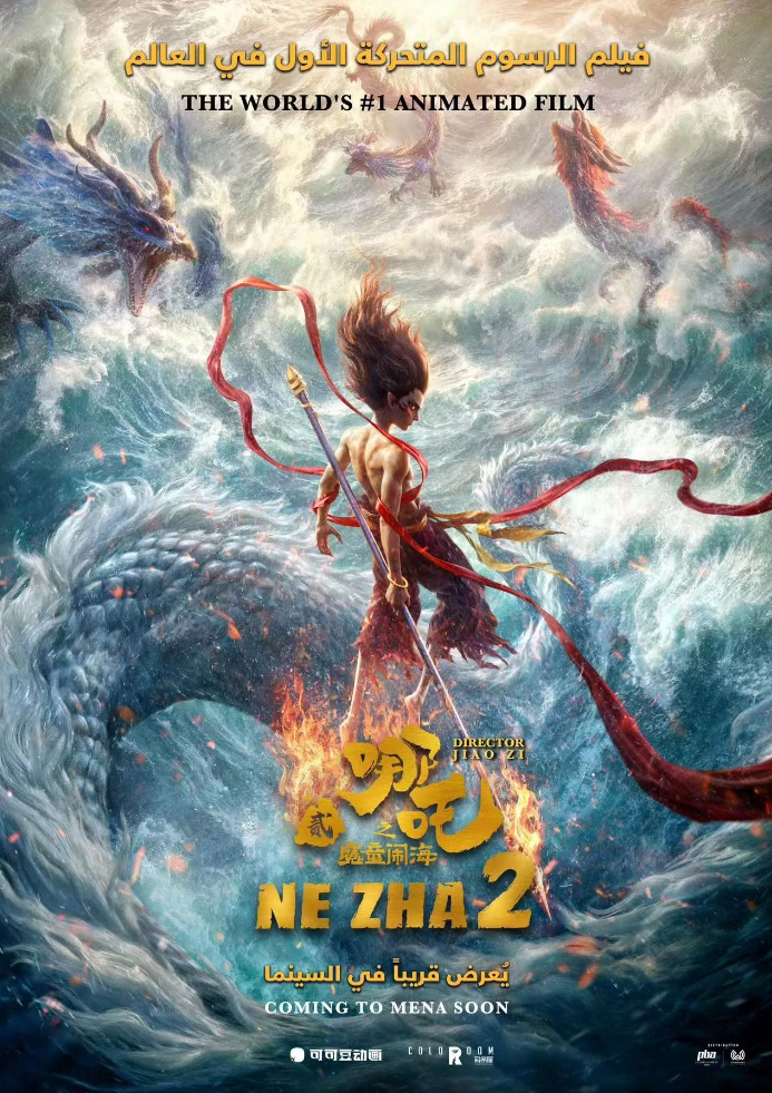 华人必看！《哪吒2》来了！将于7月17日在阿联酋等海湾国家上映！